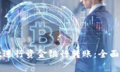 : 如何使用tpWallet进行资金