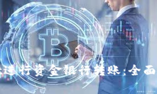 : 如何使用tpWallet进行资金银行转账：全面指南与常见问题解答