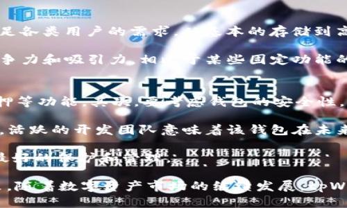 biao ti了解tpWallet历史版本：钱包安全与功能的演变/biao ti  
tpWallet, 钱包历史, 区块链, 数字资产/guanjianci  

随着数字资产的日益普及，数字钱包作为管理与存储这些资产的重要工具，受到了越来越多用户的关注。在众多数字钱包中，tpWallet凭借其卓越的安全性、用户体验和功能性脱颖而出。本文将会详细介绍tpWallet的历史版本及其演变过程，帮助用户更好地理解这一工具的成长历程和未来的发展趋势。  

tpWallet的发展历程  
tpWallet的历史可以追溯到其初始版本的发布，随着区块链技术的不断发展，tpWallet也在不断地进行更新迭代。从最早的基础功能到如今支持多种数字资产的全能功能，我们来逐步回顾tpWallet的每一个重要版本。  

第一版tpWallet是为了解决数字资产存储的基本需求而推出的。此版本支持最基础的加密货币存储，比如比特币和以太坊。用户界面简洁，但功能相对单一，仅支持基础的发送和接收功能。尽管如此，第一版tpWallet还是凭借其简单易用的特点赢得了用户的喜爱。  

随着时间的推移，tpWallet在用户反馈的基础上进行了一系列的。在第二版中，tpWallet开始引入更多的数字资产支持，对于用户来说，这意味着他们可以在一个平台内管理更多不同类型的数字货币。同时，便捷的资产转换功能也开始被引入，允许用户在不同的数字资产之间进行快速转换，极大地提升了用户的使用体验。  

到了第三版，tpWallet开始注重用户的安全性。在这一版本中，tpWallet添加了多重签名和私钥保护功能，保障用户的资产安全。与此同时，用户界面也进行了全面的升级，变得更加友好和易于导航。用户在使用tpWallet的过程中，能够更加方便地进行各项操作，而且感受到更高的安全性。  

当前版本的tpWallet已经发展成为一个多功能的数字资产钱包，不仅支持多种数字货币的管理，也逐步接入了DeFi（去中心化金融）和NFT（非同质化代币）等功能。用户可以在tpWallet内进行数字资产的交易、质押和借贷，甚至可以参与一些基于区块链的游戏，极大地丰富了用户的使用场景。  

tpWallet历史版本的重要性  
了解tpWallet的历史版本，不仅可以让用户对其功能有更深入的认识，更能够帮助用户意识到不断迭代的重要性。数字资产钱包是区块链生态中的重要一环，随着技术的不断发展，钱包的功能和安全性也需要不断提升，以满足用户日益增长的需求。  

tpWallet在历史版本的发展过程中，始终以用户的需求为导向，通过不断收集用户反馈和市场调研，调整和产品。这种以用户为中心的设计理念，使得tpWallet能够在竞争激烈的市场中脱颖而出。借助新的技术和理念，tpWallet的历史版本不仅记录了其自身的发展历程，更反映了整个数字资产钱包市场的演变趋势。  

可能相关问题  
1. 为什么选择tpWallet作为数字资产管理工具？  
2. tpWallet的安全性如何保证？  
3. tpWallet支持哪些数字货币？  
4. tpWallet与其他数字钱包相比有哪些优势？  
5. 如何选择合适的数字钱包？  

问题一：为什么选择tpWallet作为数字资产管理工具？  
tpWallet成为优质数字资产管理工具的原因有很多。首先，tpWallet在用户体验方面下了很大的功夫。无论是新手还是资深用户，都可以在钱包中找到便捷的操作方式。其次，对于数字资产的支持非常广泛，能够使用户在一个平台内管理多种不同的数字货币，这样的整合性是许多其他数字钱包难以做到的。  

tpWallet还注重安全性设置，采用了多重签名和加密技术，保障用户资产不受损失。此外，tpWallet不断更新自身平台，以迎合市场趋势。例如，随着DeFi和NFT的兴起，tpWallet也逐步集成这些功能，使得用户能够在这里进行各种投资和交易。  

问题二：tpWallet的安全性如何保证？  
tpWallet的安全性是其发展的重要一环。它采用了高标准的加密算法，对用户的私钥和交易信息进行保护。此外，tpWallet支持多重签名技术，这意味着在进行资产转移时需要多个签名才能完成交易，进一步保障了资产的安全。  

另外，tpWallet还实施了严格的安全审计流程，确保每一个版本在发布前都经过深思熟虑的测试和检测。此外，用户也可以选择将私钥保存在离线环境中，从而降低因网络攻击导致的资产风险。  

问题三：tpWallet支持哪些数字货币？  
tpWallet支持的数字货币种类繁多，包括主流的比特币（BTC）、以太坊（ETH）、莱特币（LTC）等。近年来，tpWallet不断拓展支持的货币范围，添加了一些新兴的数字资产，力求能够满足不同用户的需求。用户在使用tpWallet时，可以通过简单的界面快速添加和管理这些数字资产，真正实现了一站式服务。  

在未来，tpWallet可能会进一步开发与更多的项目合作，以便支持各种新兴的数字货币和代币，适应市场变化，满足用户多样化的需求。  

问题四：tpWallet与其他数字钱包相比有哪些优势？  
tpWallet的优势主要表现在以下几点：首先，其用户体验设计出色，使得即便是初学者也能够轻松上手；其次，tpWallet的功能相对全面，能够满足各类用户的需求，从基本的存储到高级的投资功能一应俱全。  

安全性方面，tpWallet使用行业领先的加密技术以及多重签名，确保用户的资产安全。此外，tpWallet还不断更新迭代，提供新的功能，以保持竞争力和吸引力。相比于某些固定功能的数字钱包，tpWallet的灵活性和适应性都更好。  

问题五：如何选择合适的数字钱包？  
选择合适的数字钱包需要考虑多个因素。首先，用户需要根据自己的需求评估钱包的功能，如是否支持所需的数字资产、是否具备交易、借贷、质押等功能。其次，要考虑钱包的安全性，包括其是否采用加密技术、是否支持多重签名等。  

此外，用户还应当关注钱包的用户体验，方便易用的界面可以极大提升使用感受。再者，查看钱包的客户支持和开发团队的活跃度也是很重要的，活跃的开发团队意味着该钱包在未来更有可能推出更好的功能和更新，以应对市场需求的变化。  

综合考虑以上因素后，用户可以选择适合自己的数字钱包，并在安全和便捷之间取得良好的平衡，确保自己的数字资产在使用过程中能够得到最好的保护和管理。  

通过本文的介绍，相信读者能够对tpWallet的历史版本和其重要性有更深入的了解。同时也能帮助用户在选择数字钱包时做出更加明智的决策。随着数字资产市场的继续发展，tpWallet将继续进化，期待着更多的创新功能和安全措施，以更好地服务于广大的用户群体。