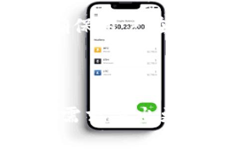   tpWallet与token.im钱包对比：哪个更适合你？ / 

 guanjianci tpWallet, token.im, 加密钱包, 数字货币 /guanjianci 

### 引言

在数字货币快速发展的今天，选择一个合适的加密钱包成为每一个投资者必不可少的步骤。tpWallet和token.im是目前市场上较为知名的两款加密钱包，各有其独特的功能和优势。本文将详细探讨这两款钱包的特点，并根据用户需求进行深入分析，帮助大家更好地做出选择。

### tpWallet概述

tpWallet 是一款多功能的加密钱包，支持多种数字资产的存储和管理。它采用了先进的安全技术，通过私钥加密和多重身份验证，保障用户资金的安全。此外，tpWallet还具备优秀的用户界面设计，使得新手用户也能够快速上手。

#### 特点分析

1. **多币种支持**
   tpWallet支持多种主流数字货币以及各种ERC20代币，用户可以轻松切换不同币种进行管理。

2. **安全性**
   tpWallet采用了高强度的加密技术，对用户的私钥进行本地存储，确保用户在使用过程中信息的绝对安全。

3. **用户友好界面**
   采用现代化设计，用户在进行转账、收款等操作时，体验流畅。

4. **社区支持**
   tpWallet拥有良好的社区支持与技术支持，用户在使用过程中可以快速解决问题。

### token.im概述

token.im是一款注重用户体验和安全性的加密钱包，专为数字资产的存储与管理而设计。它不仅支持多种数字货币，还提供了丰富的功能，例如实时行情、交易记录查询等。

#### 特点分析

1. **安全性**
   token.im同样重视用户资产的安全，采用多重加密机制保障用户信息不被泄露。

2. **多功能性**
   除基础的钱包管理功能外，token.im还提供实时市场 Dashboard，用户可以在一个页面内查看数字货币行情，极大地方便了投资决策。

3. **便捷性**
   不同于许多传统钱包，token.im提供了快速的转账功能，可以实现一键转账，用户不必经过繁琐的操作流程。

4. **社交功能**
   token.im还具备一定的社交功能，用户可以在平台上进行信息交流，这为用户提供了一个互动的社区。

### tpWallet与token.im对比

每款钱包都有自身的优缺点，因此我们需要从多个维度进行对比，包括安全性、用户体验、功能丰富性和支持的数字货币种类等。

#### 安全性比较

tpWallet和token.im的安全性能均较为出色，但tpWallet由于其私钥的本地存储模式，更加适合安全性要求较高的用户。而token.im则通过多重验证和加密手段保障用户资金，在安全性上也表现良好。

#### 用户体验对比

在用户体验上，tpWallet的界面设计更加简洁直观，而token.im的内容则更为丰富，提供实时的市场行情和交易记录，这使得用户可以快速获取需要的信息。对于新手用户而言，tpWallet的学习成本更低。

#### 功能丰富性比较

tpWallet的功能相对较为基础，但稳定性极高。token.im则在多功能性上更胜一筹，提供诸如实时行情监测、社交互动等多种附加功能，满足不同用户的需求。

#### 支持的数字货币种类

在币种支持上，tpWallet支持多种主流货币及代币，token.im也不遑多让。两者在这方面都是处于市场的领先地位。

### 小结

选择tpWallet还是token.im，取决于你的具体需求。如果你更看重安全性和用户体验，tpWallet可能更适合你；而如果你更希望拥有多功能性和丰富的社区交互，那么token.im则是更好的选择。

### 常见问题

#### 1. tpWallet的安全性如何？

tpWallet作为一款专注于用户安全的加密钱包，在安全性上做得相当出色。

tpWallet采用了多层次的安全保护措施。首先，用户的私钥会在本地进行加密存储，确保不被服务器泄露。其次，tpWallet还支持指纹识别、面部识别等生物识别技术，提高账户的安全性。此外，tpWallet定期进行安全审计，以确保平台的防火墙和加密措施始终处于更新状态。

为了进一步增强安全性，tpWallet建议用户开启双因素身份验证（2FA），在用户执行转账等关键操作时，可以通过手机进行确认，增加了额外的一层保护。总之，tpWallet在安全性方面的考虑是非常全面的。

#### 2. token.im的功能有哪些？

token.im是一款功能丰富的加密钱包，除了基本的数字资产存储与转账功能外，还拥有其他多种实用的附加功能。

token.im最大的亮点之一是实时市场行情监测。用户可以在平台上查看不同数字货币的即时价格波动，从而帮助他们做出更明智的投资决策。此外，token.im还提供交易历史记录的查询，用户可以清晰地了解到自己的资产变动情况。

社交功能是token.im的另一大特色，用户可以在平台上与其他投资者进行信息交流和经验分享。这种社交属性使得token.im不仅仅是一个钱包，还是一个互动平台，增加了用户的粘性。

#### 3. 如何选择适合自己的加密钱包？

选择适合自己的加密钱包需要综合考虑多个因素，包括安全性、功能性、用户体验以及支持的资产种类等。

首先，要明确你对安全性的要求是否比较高，如果是，那么一个能够本地存储私钥的钱包如tpWallet可能更适合你。如果你需要频繁交易并获取实时市场数据，token.im的功能或许会更符合你的需求。

其次，考虑你的技术水平和使用习惯。对于初学者来说，用户友好的界面和操作简单性非常重要，而对于有经验的用户，他们可能更倾向于选择功能更加全面的钱包。

最后，不要忘记安全措施的设定，确保钱包软件启用双重认证等功能，以保障你数字资产的安全。

#### 4. 如何确保数字资产的安全管理？

管理数字资产的安全性至关重要，这涉及到多个方面的考虑。

首先，用户应该选择一个安全性高、口碑好的钱包，例如tpWallet或token.im。其次，务必重视私钥的管理，私钥应当保存在安全的地方，切勿分享或存储在其他不安全的网络位置。

此外，用户应定期更改账户的密码，并启用双重认证，以增加账户的安全保障。最后，注意警惕钓鱼网站和诈骗信息，确保在官方渠道下载和使用钱包应用。

#### 5. tpWallet和token.im未来的发展前景如何？

在当前快速发展的加密货币行业，tpWallet与token.im都展现出良好的发展前景。

tpWallet凭借其出色的安全性和用户体验，逐渐吸引了大量用户，并且在技术上不断创新以满足市场的需求。未来，如果tpWallet能够不断扩展其功能，并增加更多数字资产的支持，将会进一步增强其市场竞争力。

token.im则凭借其丰富的功能和社交属性，培养了一批忠实用户，未来其进一步的成功将取决于如何平衡钱包的安全性和丰富性，确保用户在享受不同功能的同时，也能获得高标准的安全保护。

### 总结

选择tpWallet还是token.im，每位用户都有不同的优先考虑因素。在对比两款钱包的功能、用户体验和安全性后，你可以根据自身的需求做出更为明智的决策。无论选择哪款钱包，最重要的是要认真对待数字资产的安全管理，以确保你的投资能够顺利、安全地进行。