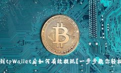 空投到tpWallet后如何有效提