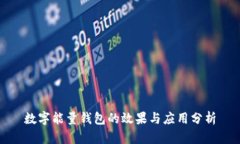 数字能量钱包的效果与应用分析