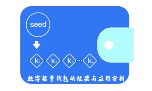数字能量钱包的效果与应用分析