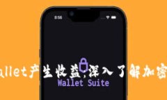 如何通过tpWallet产生收益：