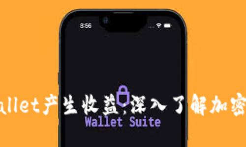 如何通过tpWallet产生收益：深入了解加密资产管理之道