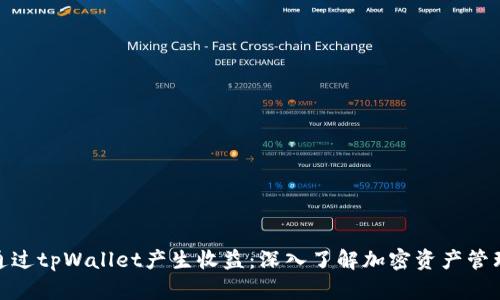 如何通过tpWallet产生收益：深入了解加密资产管理之道