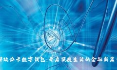 邮政办卡数字钱包：开启便捷生活的金融新篇章
