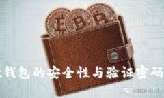 tpWallet钱包的安全性与验证