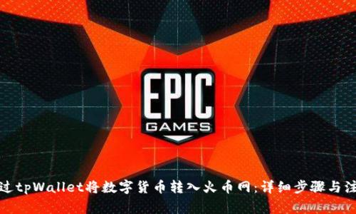 如何通过tpWallet将数字货币转入火币网：详细步骤与注意事项