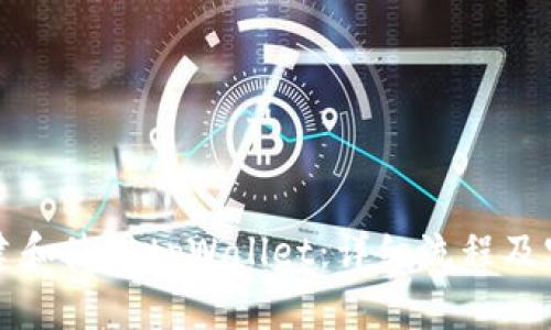 如何创建和使用tpWallet：详细流程及实用指南