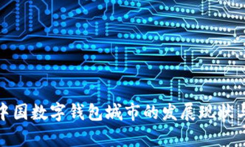 全面解析中国数字钱包城市的发展现状与未来趋势