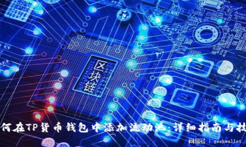 如何在TP货币钱包中添加流动池：详细指南与技巧