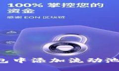 如何在TP货币钱包中添加流