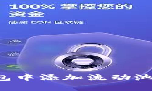如何在TP货币钱包中添加流动池：详细指南与技巧