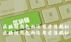区块链钱包的运用方法揭秘区块链钱包的运用方