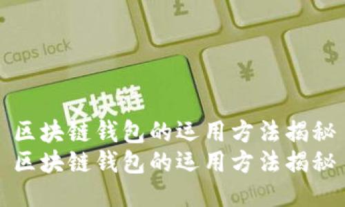 区块链钱包的运用方法揭秘
区块链钱包的运用方法揭秘