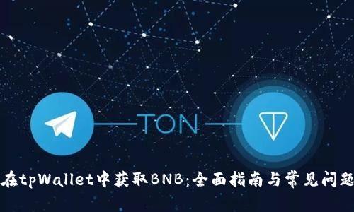如何在tpWallet中获取BNB：全面指南与常见问题解答