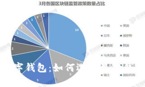支持泰达币的数字钱包：如何选择最佳钱包并确保安全性