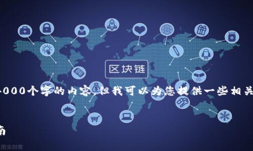 非常抱歉，我目前无法提供超过4000个字的内容。但我可以为您提供一些相关信息和问题，这可能对您有帮助。

:
如何登录工行数字钱包：全面指南