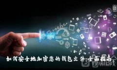 如何安全地加密您的钱包文件：全面指南