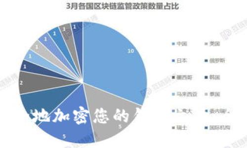 如何安全地加密您的钱包文件：全面指南