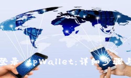 如何安全登录 tpWallet：详细步骤与注意事项
