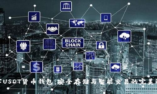 数字USDT货币钱包：安全存储与智能交易的完美选择