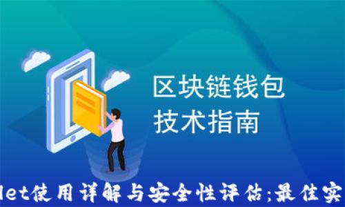 
tpWallet使用详解与安全性评估：最佳实践指南