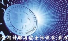 tpWallet使用详解与安全性评