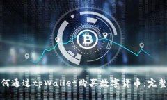 : 如何通过tpWallet购买数字