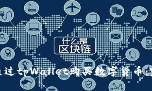 : 如何通过tpWallet购买数字货币：完整指南