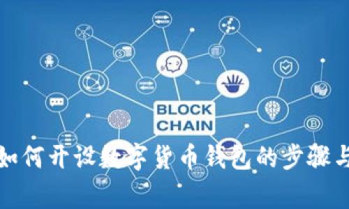 全面解析如何开设数字货币钱包的步骤与注意事项