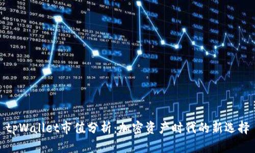 tpWallet市值分析：加密资产时代的新选择