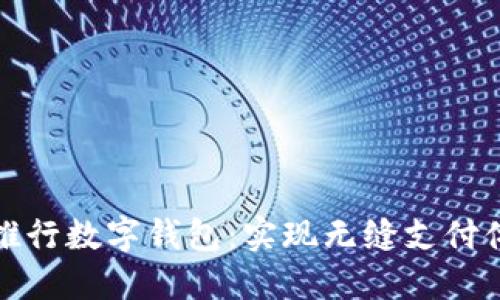 银行如何推行数字钱包：实现无缝支付体验的未来