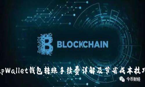 tpWallet钱包转账手续费详解及节省成本技巧