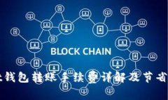 tpWallet钱包转账手续费详解