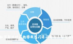  如何解决时间数字钱包闪退问题及其预防措施