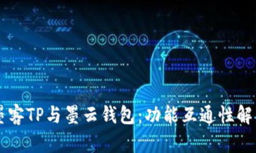墨客TP与墨云钱包：功能互通性解析