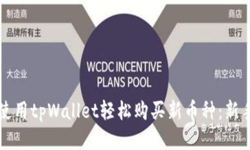 如何使用tpWallet轻松购买新币种：新手指南
