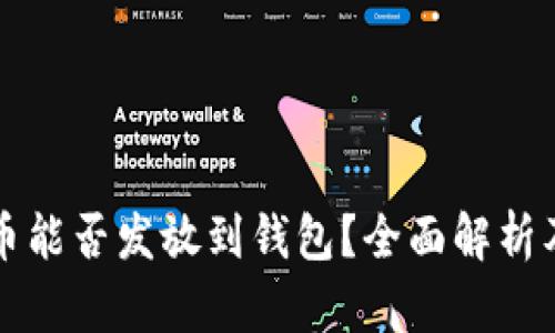 区块链代币能否发放到钱包？全面解析及应用场景