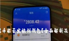 区块链代币能否发放到钱包？全面解析及应用场