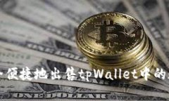 如何安全便捷地出售tpWa