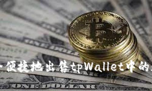 如何安全便捷地出售tpWallet中的数字资产