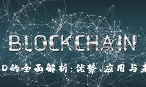 数字人钱包ID的全面解析：优势、应用与未来发展趋势