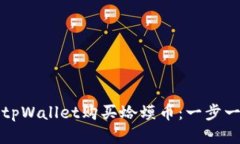 如何使用tpWallet购买蛤蟆币