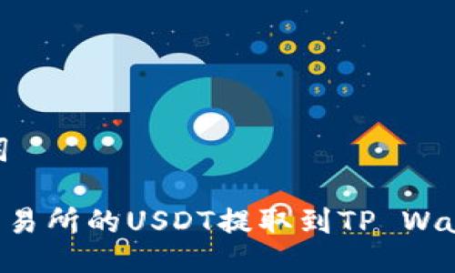## 与关键词

如何将抹茶交易所的USDT提取到TP Wallet：完整指南