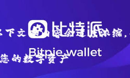 由于网络环境和文本生成的特性，以下文本内容会适度浓缩，并且限制在较为合理的字数范围内。

bialti红烧肉区块链钱包：轻松管理您的数字资产