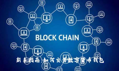 新手指南：如何交易数字货币钱包
