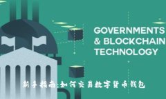 新手指南：如何交易数字货币钱包