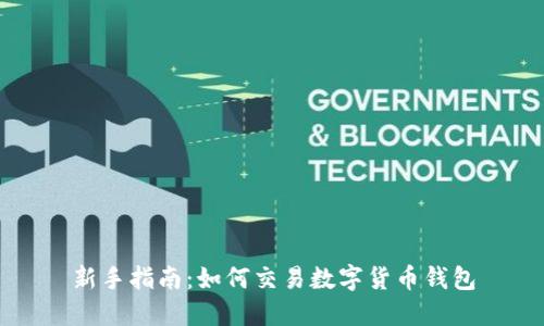 新手指南：如何交易数字货币钱包